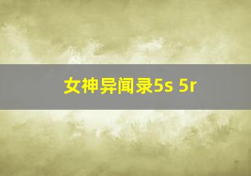 女神异闻录5s 5r